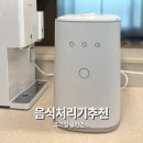 가정용음식물처리기 냄새 없는 주방 퓨리얼클린어스