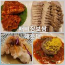 엄마보쌈 | 배비장보쌈 엄마가 좋아하시는 해운대보쌈 맛집 후기