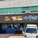 내가 살아있는 아구다 본점 네이버블로그