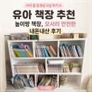 유아 책장 추천｜아이 둘 집 놀이방 책장, 모서리 안전한 내돈내산 후기
