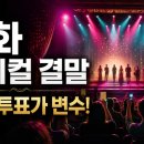 설화 뮤지컬 결말, Club 설화는 관객 투표가 변수입니다