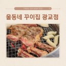 꾸이집 | 광교 맛집 :: 광교 중앙역 닭갈비 맛집 울동네 꾸이집 | 구워주는 닭갈비 편하게 즐기기 | 내돈내산 후기