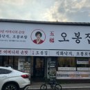 오봉집청주