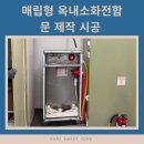 상열미리 (옥내1) | 사무실 매립형 옥내 소화전함 문, 문틀 제작 시공! 노출 없이 깔끔한 마감 작업 후기!