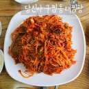 당진아구동태찜탕 - 양천구 등촌로 182 | 중화역 아구찜 맛집 해물찜 당진아구동태찜탕 후기