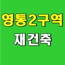 365플러스 권선파크점 | 영통2구역 재건축 영통자이아이파크 아파트 분양가 모델하우스, 직장인 입장 임장 후기 청약소식
