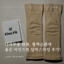 다리 부종 완화 압박스타킹 추천 - 아인즈핏 후기