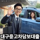 (주)디엘시스템 | 추가대출 대환대출 가능한 대구 중고차담보대출 후기