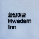 [국내여행-전주/군산] 전주 한옥마을 숙박 &#39;정담&#39;으로 결정! #Airbnb #공짜! + 군산 화담여관 예약 #예쁘다