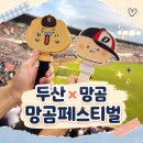 서12-402 | 망곰페스티벌 후기ㅣ두산 망곰 팝업스토어 웨이팅, 굿즈, 외야402번구역 시야