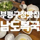 부평구청 | 부평구청 맛집 추천 남도복국 내돈내산 후기