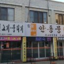 최윤숙 안동생고기 이미지