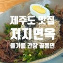 저지면옥