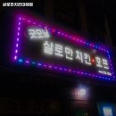 살로만치킨 | 살로만치킨대해점 경북 포항 치킨 추천