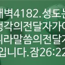 4시30분에시작하는하루.4182. 잠26:22 이미지