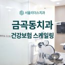 포이연치과의원 | 금곡동치과,매년 받는 건강보험 스케일링인데 왜 매번 떨릴까요?