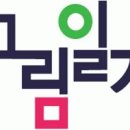 그림일기 - 방송 CF 제작사 직원 모집 이미지