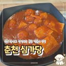 춘천떡볶이 심가당, 생활의 달인 맛집 추천, 주차 및 솔직 후기
