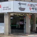 소문난동래밀면상모사곡점 네이버블로그