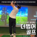 더범어골프 이미지