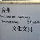 문화정문문구