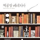 [독서 서평] 세계 최초 금속활자는 조선인데, 왜 '책의 수도'는 베네치아였을까?