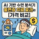 다원헬스바이오 | [최신 디바이스] AI 기반 수면 분석기: 불면증 치료 효과와 [가격 비교]