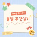 (주)진주장례협동조합 | [블챌] 주간 일기 챌린지 - 7주 차 (7.18 ~ 7.24)