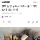 경북 김천 농막서 화재···불 끄려던 50대 남성 화상 이미지