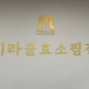 미라클프라자 | [수원 권선구] 호매실동 효소 찜질방 미라클효소찜질(내돈내산)