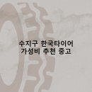 경기종합수지 | 수지구 한국타이어 타이어 판매점 추천 5곳 얼라인먼트 비용정확한곳 후기 비용