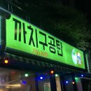 까치구공탄 | [까치산 맛집] 까치구공탄/ 레트로 분위기 좋은 고기 맛집 내돈내산