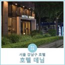 호텔데님 | 서울 양재역 & at센터 근처 가성비 좋은 숙소 '호텔 데님' 내돈내산 후기