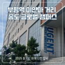 [인천] 부평역 미얀마 거리 + 겐트 대학교 🏢 최지선 답사