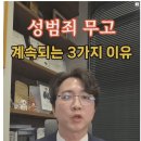 변호사 형님이 말하는 성범죄 무고가 끊이질 않는 이유.jpeg 이미지
