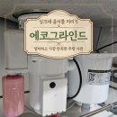 일사천리시스템(주) | 삶의 질이 상승하는 싱크대음식물처리기 에코그라인드 음식물 분쇄기 솔직 후기