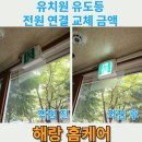 전원유치원 | 유치원 유도등 전원 연결 교체 금액