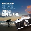 [국비지원][12/05] 사진촬영, 조명 초급과정 | 12일만에 끝내는 <대구 사진촬영, 조명초급과정>!오직 칠금평생교육원에서만 국비 교육생 모집중...