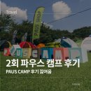 아톰모터스 | 2회 파우스캠프 후기ㅣ캠핑 행사, 백패킹행사, 파우스샵, 캠핑장비대여, 백패킹, 지리산청소년수련원...