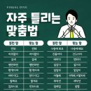 자주 틀리는 맞춤법 이미지