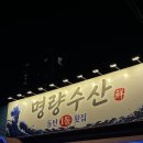명량실내포차