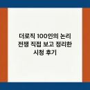 (주)진영기업 | 더로직 100인의 논리 전쟁 직접 보고 정리한 시청 후기