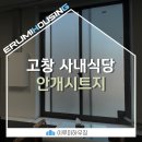 고창 사내 식당 유리창 시선차단 안개시트 시공 후기