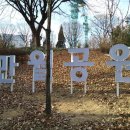 만월어린이공원 이미지