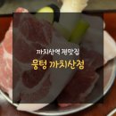 뭉텅(까치산점) | 까치산역 찐맛집은 &#39;뭉텅 까치산점&#39;입니다!!