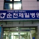순천제일병원 이미지
