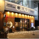 팔각도송도트리플스트리트점