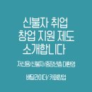 신불자 취업, 창업지원 제도 소개 (배달라이더/ 카페창업)