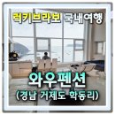 WOW GYM(와우짐) | 거제도 통창 뷰가 아름다운 와우펜션(wow펜션)