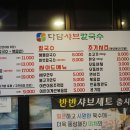 다담샤브칼국수